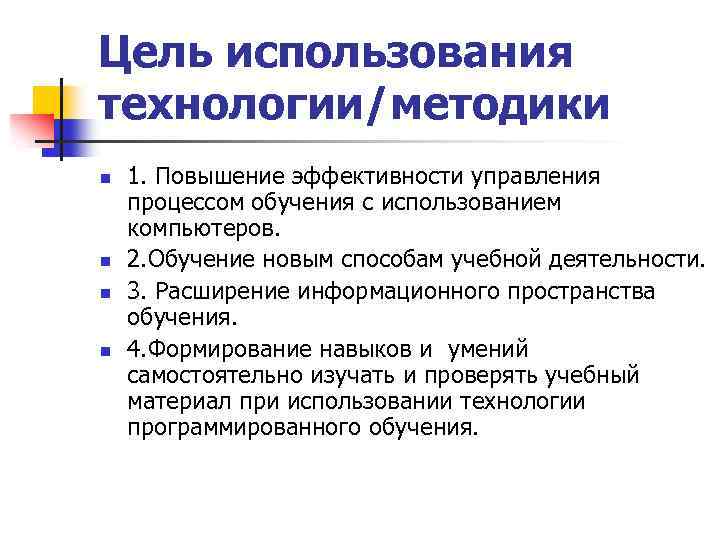 Цель использования технологии/методики n n 1. Повышение эффективности управления процессом обучения с использованием компьютеров.