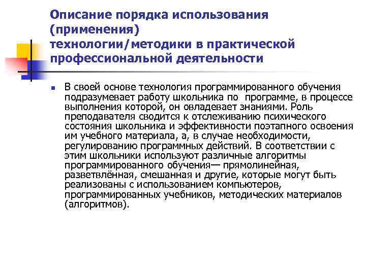 Описание порядка использования (применения) технологии/методики в практической профессиональной деятельности n В своей основе технология