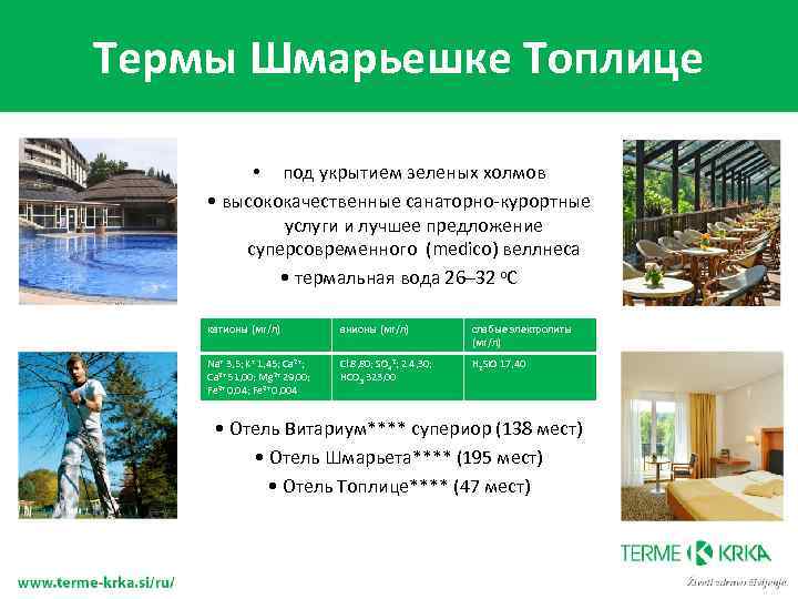 Термы Шмарьешке Топлице • под укрытием зеленых холмов • высококачественные санаторно-курортные услуги и лучшее