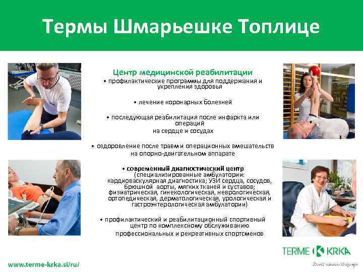 Термы Шмарьешке Топлице Центр медицинской реабилитации • профилактические программы для поддержания и укрепления здоровья