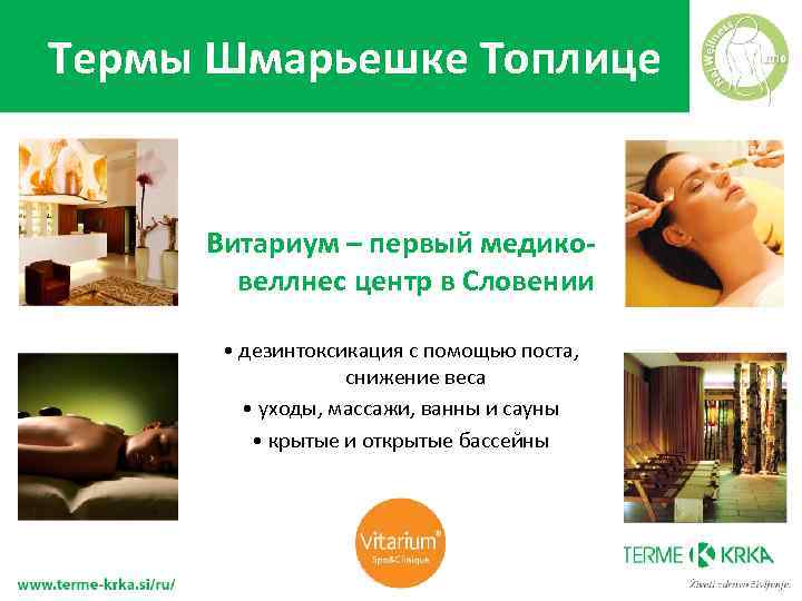 Термы Шмарьешке Топлице Витариум – первый медиковеллнес центр в Словении • дезинтоксикация с помощью
