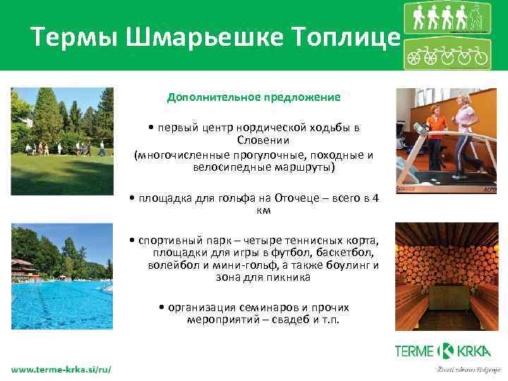 Термы Шмарьешке Топлице Дополнительное предложение • первый центр нордической ходьбы в Словении (многочисленные прогулочные,
