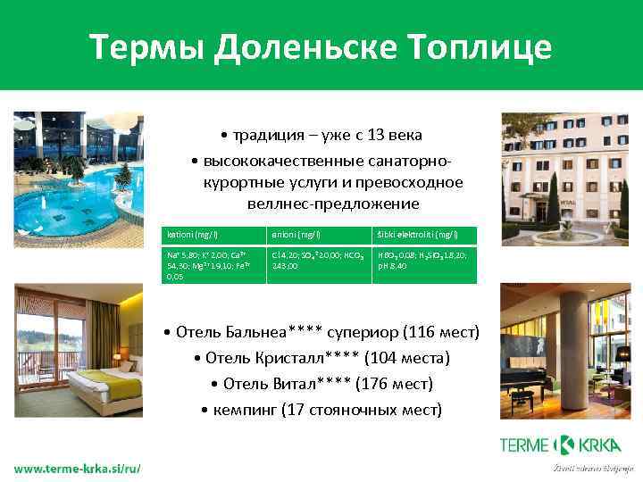 Термы Доленьске Топлице • традиция – уже с 13 века • высококачественные санаторнокурортные услуги