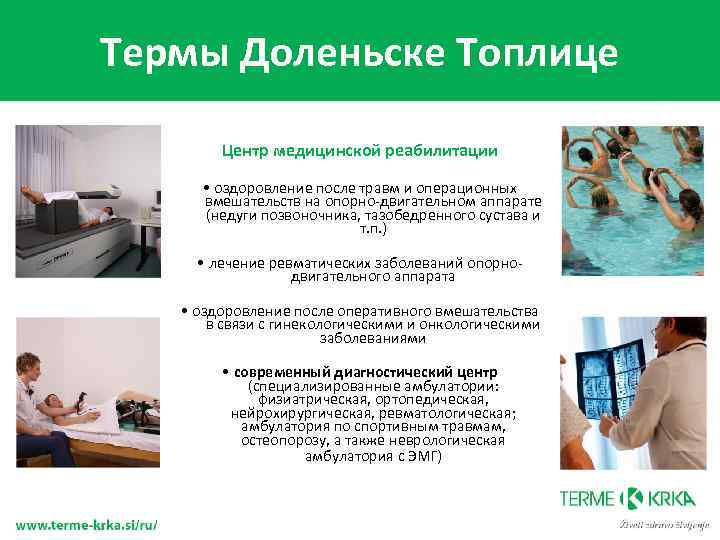 Термы Доленьске Топлице Центр медицинской реабилитации • оздоровление после травм и операционных вмешательств на