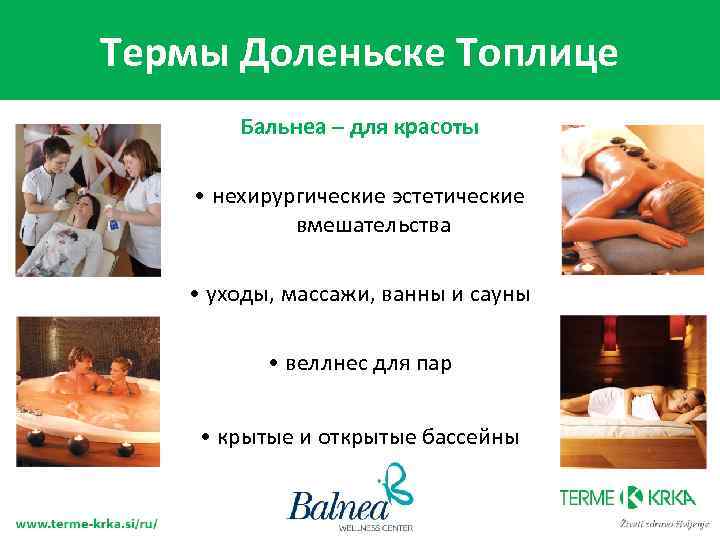 Термы Доленьске Топлице Бальнеа – для красоты • нехирургические эстетические вмешательства • уходы, массажи,