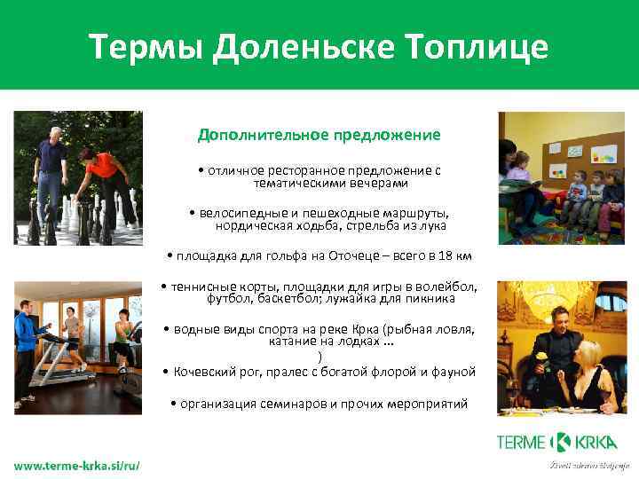 Термы Доленьске Топлице Дополнительное предложение • отличное ресторанное предложение с тематическими вечерами • велосипедные