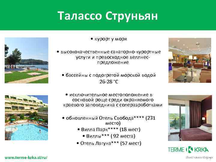 Талаcсо Струньян • курорт у моря • высококачественные санаторно-курортные услуги и превосходное веллнеспредложение •