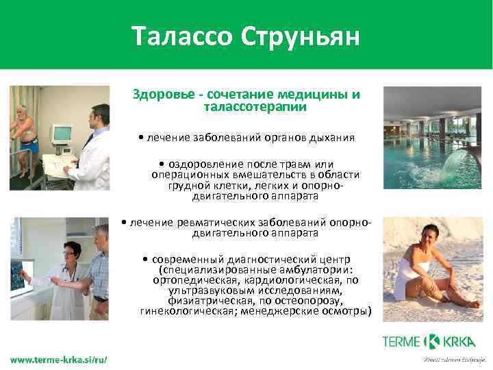 Талаcсо Струньян Здоровье - сочетание медицины и талассотерапии • лечение заболеваний органов дыхания •