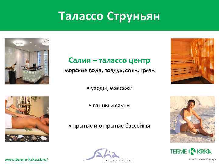 Талаcсо Струньян Салия – талассо центр морские вода, воздух, соль, грязь • уходы, массажи