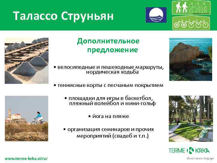 Талаcсо Струньян Дополнительное предложение • велосипедные и пешеходные маршруты, нордическая ходьба • теннисные корты