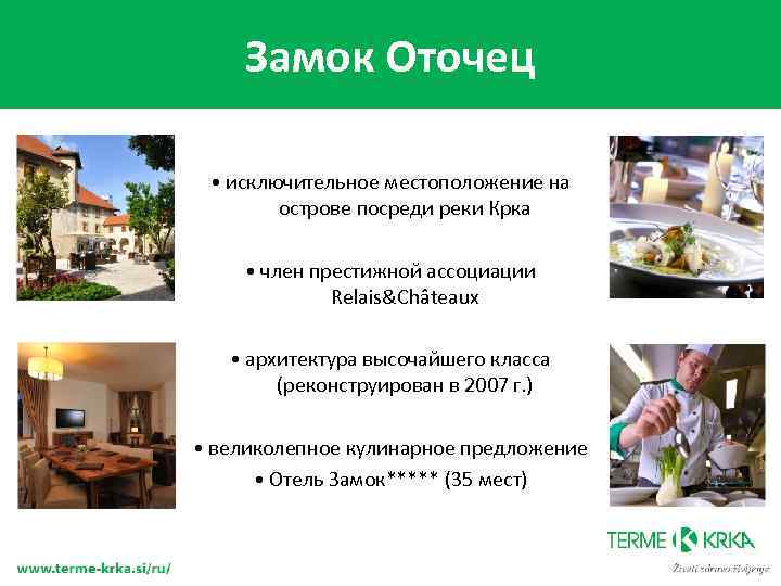 Замок Оточец • исключительное местоположение на острове посреди реки Крка • член престижной ассоциации