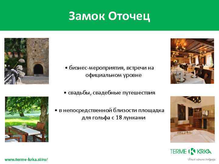 Замок Оточец • бизнес-мероприятия, встречи на официальном уровне • свадьбы, свадебные путешествия • в