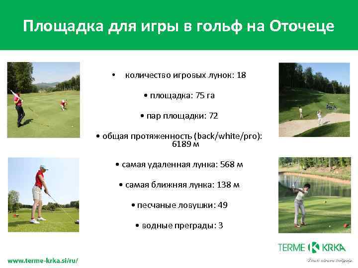 Площадка для игры в гольф на Оточеце • количество игровых лунок: 18 • площадка: