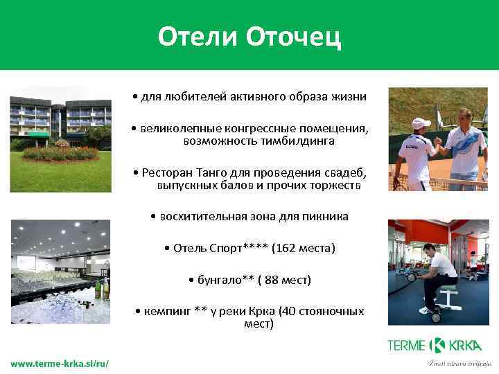 Отели Оточец • для любителей активного образа жизни • великолепные конгрессные помещения, возможность тимбилдинга