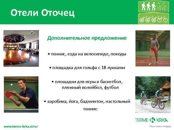Отели Оточец Дополнительное предложение • теннис, езда на велосипеде, походы • площадка для гольфа