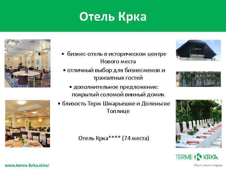 Отель Крка • бизнес-отель в историческом центре Нового места • отличный выбор для бизнесменов