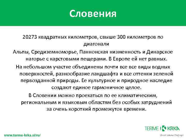 Словения 20273 квадратных километров, свыше 300 километров по диагонали Альпы, Средиземноморье, Паннонская низменность и