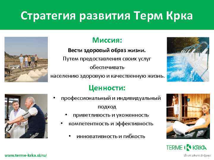 Стратегия развития Терм Крка Миссия: Вести здоровый образ жизни. Путем предоставления своих услуг обеспечивать