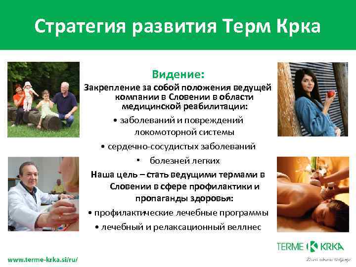 Стратегия развития Терм Крка Видение: Закрепление за собой положения ведущей компании в Словении в