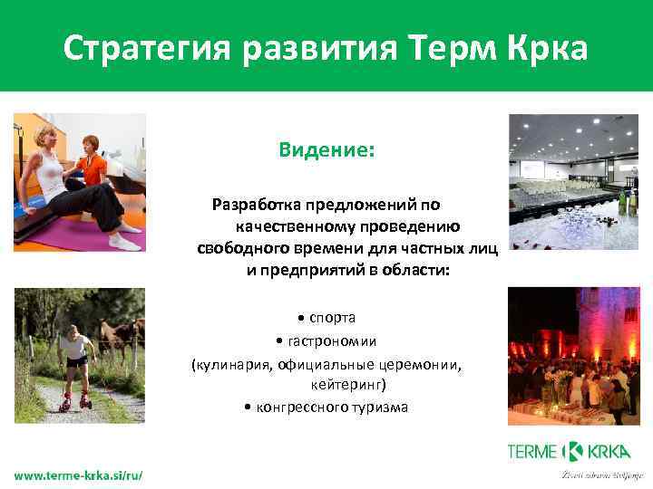 Стратегия развития Терм Крка Видение: Разработка предложений по качественному проведению свободного времени для частных