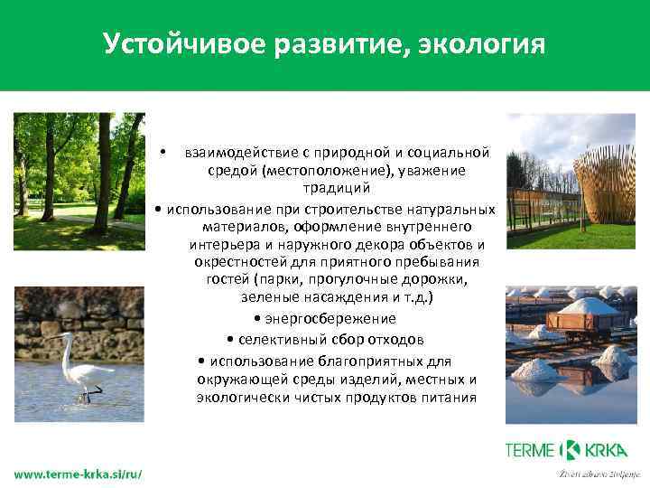 Устойчивое развитие, экология взаимодействие с природной и социальной средой (местоположение), уважение традиций • использование