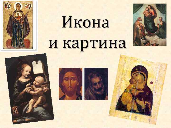 Икона и картина 