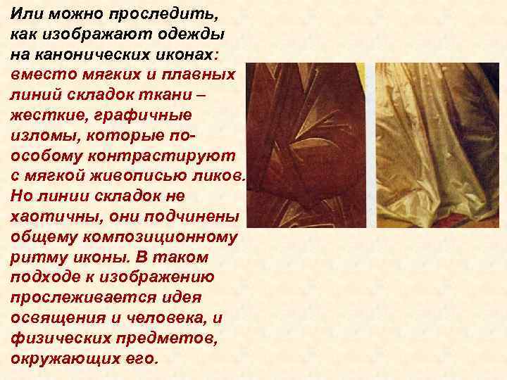 Или можно проследить, как изображают одежды на канонических иконах: вместо мягких и плавных линий