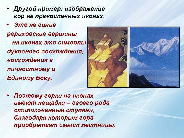  • Другой пример: изображение гор на православных иконах. • Это не синие рериховские