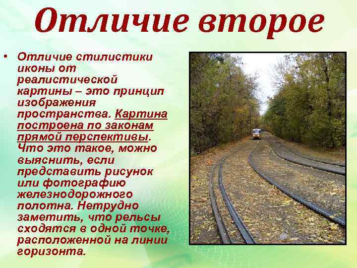 Отличие второе • Отличие стилистики иконы от реалистической картины – это принцип изображения пространства.