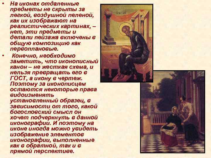  • На иконах отдаленные предметы не скрыты за легкой, воздушной пеленой, как их