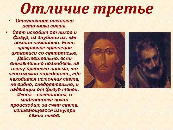 Отличие третье • Отсутствие внешнего источника света. • Свет исходит от ликов и фигур,