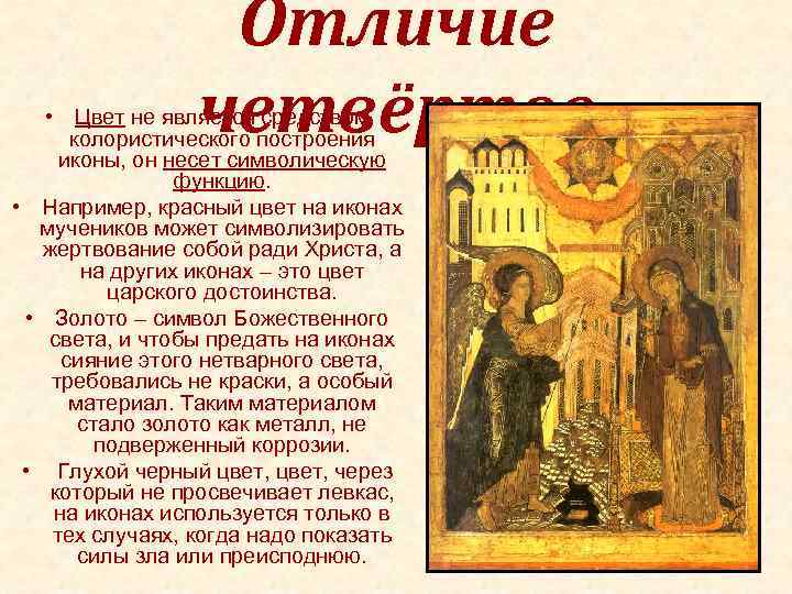 Отличие четвёртое • Цвет не является средством колористического построения иконы, он несет символическую функцию.