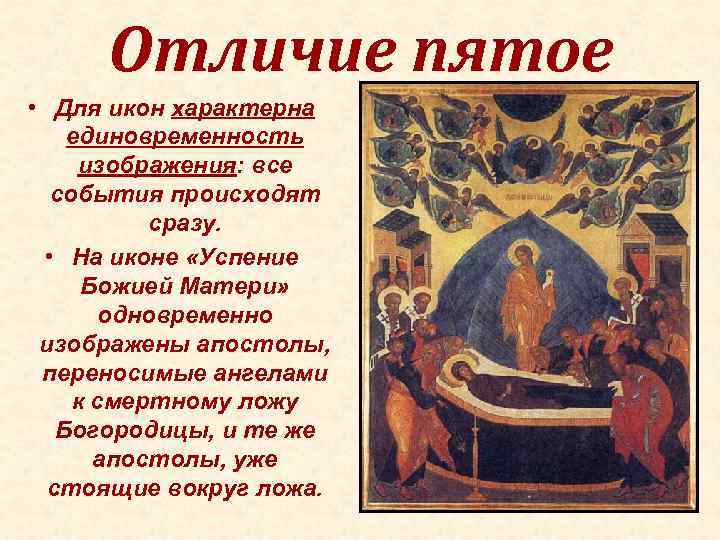 Отличие пятое • Для икон характерна единовременность изображения: все события происходят сразу. • На