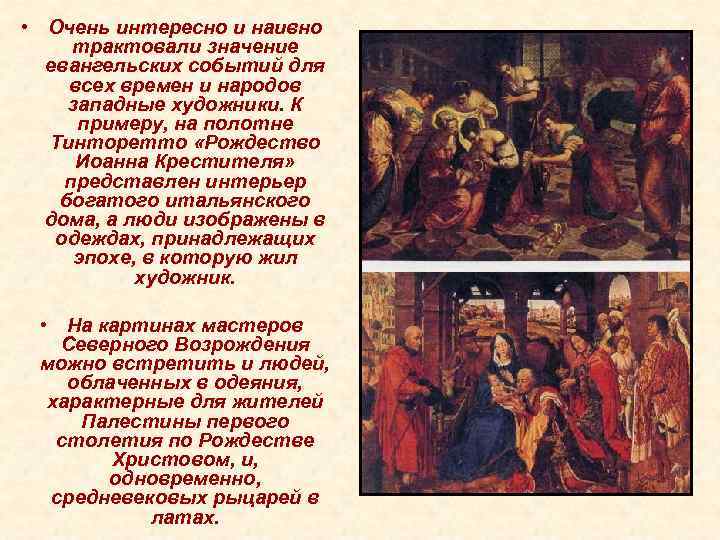  • Очень интересно и наивно трактовали значение евангельских событий для всех времен и
