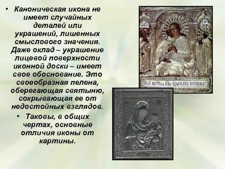  • Каноническая икона не имеет случайных деталей или украшений, лишенных смыслового значения. Даже