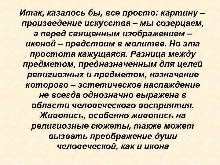 Итак, казалось бы, все просто: картину – произведение искусства – мы созерцаем, а перед