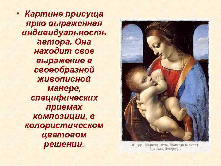  • Картине присуща ярко выраженная индивидуальность автора. Она находит свое выражение в своеобразной