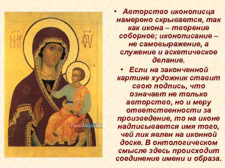  • Авторство иконописца намерено скрывается, так как икона – творение соборное; иконописание –