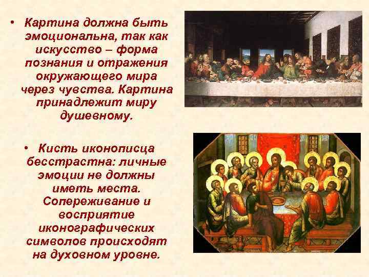  • Картина должна быть эмоциональна, так как искусство – форма познания и отражения