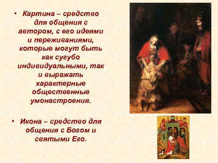  • Картина – средство для общения с автором, с его идеями и переживаниями,