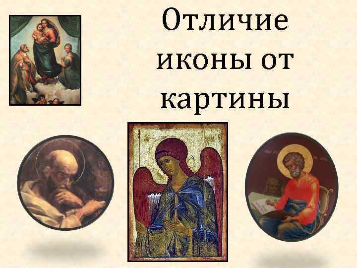 Отличие иконы от картины 