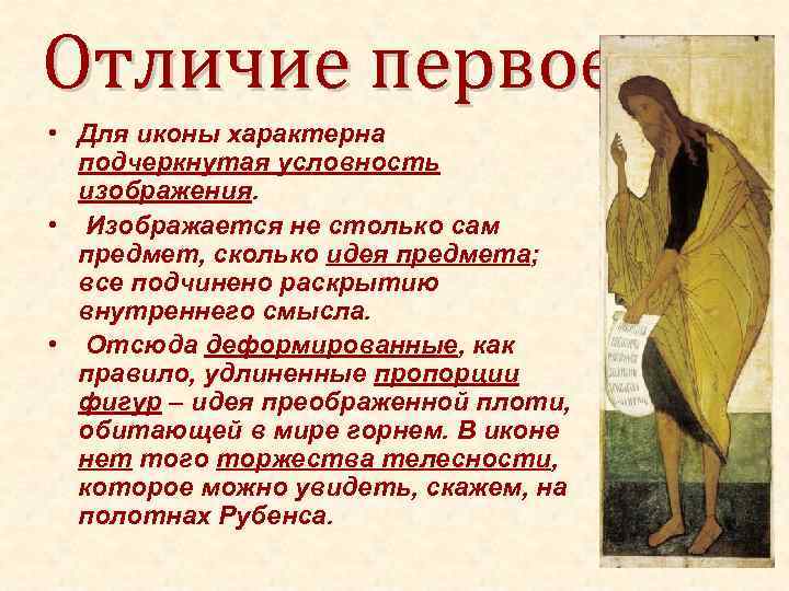 Отличие первое • Для иконы характерна подчеркнутая условность изображения. • Изображается не столько сам