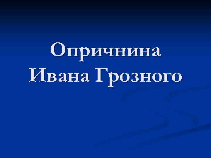 Опричнина Ивана Грозного 