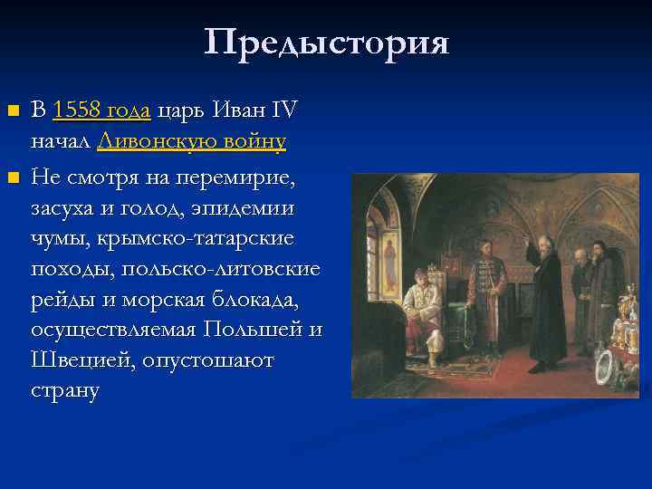 Предыстория n n В 1558 года царь Иван IV начал Ливонскую войну Не смотря