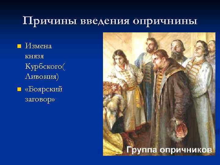 Причины введения опричнины n n Измена князя Курбского( Ливония) «Боярский заговор» 