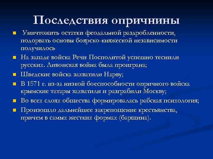 Последствия опричнины n n n Уничтожить остатки феодальной раздробленности, подорвать основы боярско-княжеской независимости получилось