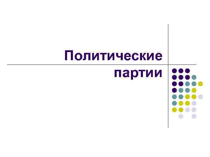 Политические партии 
