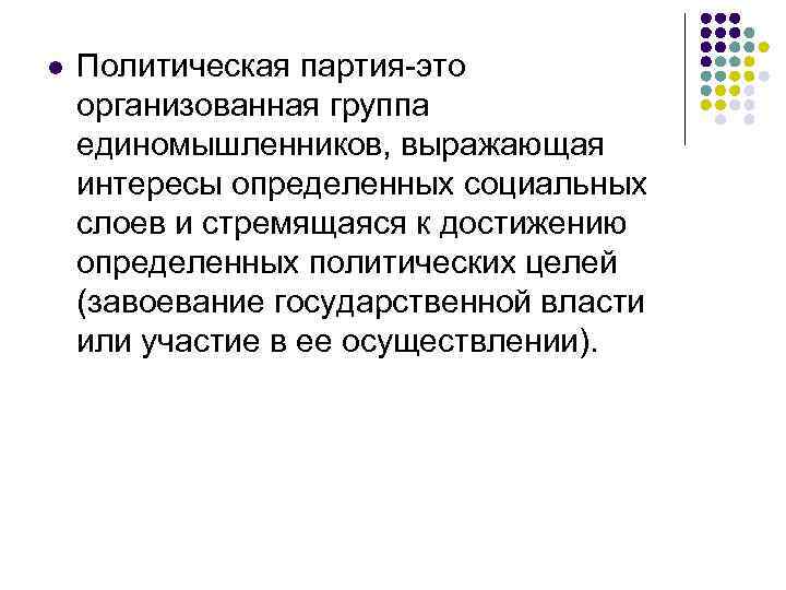 l Политическая партия-это организованная группа единомышленников, выражающая интересы определенных социальных слоев и стремящаяся к