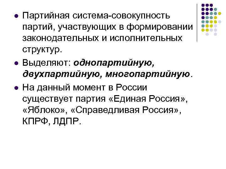 l l l Партийная система-совокупность партий, участвующих в формировании законодательных и исполнительных структур. Выделяют: