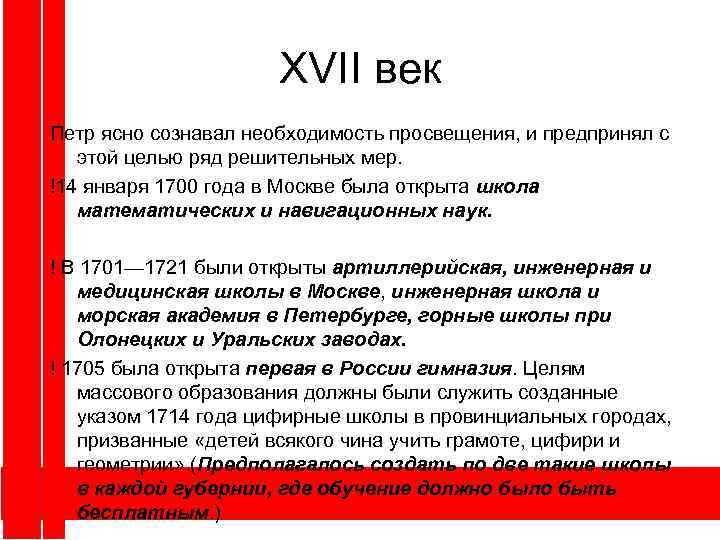 XVII век Петр ясно сознавал необходимость просвещения, и предпринял с этой целью ряд решительных